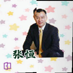 张恒