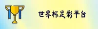 世界杯足彩·2026世足赛(中国)官网 | 安全开户通道